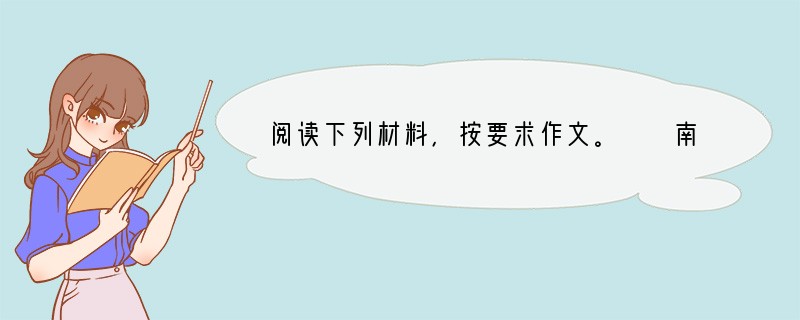 阅读下列材料，按要求作文。　　南极大陆的水陆交接处，全是滑溜溜的冰层或者尖锐的冰